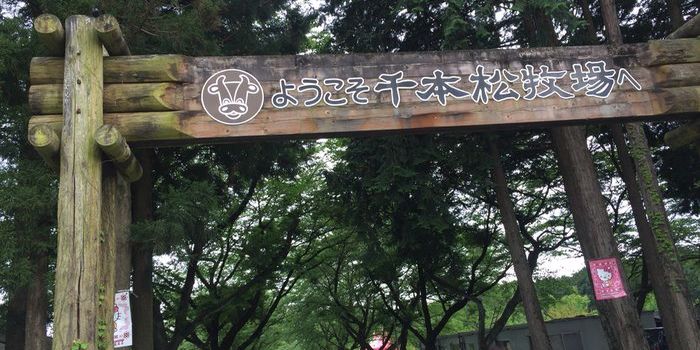 那須千本松牧場の入口