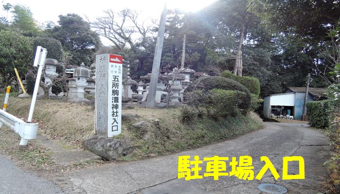 五所駒瀧神社（入口）
