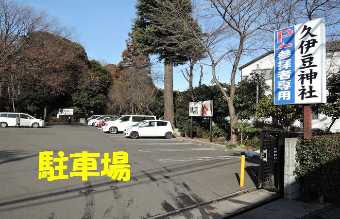 岩槻久伊豆神社の駐車場