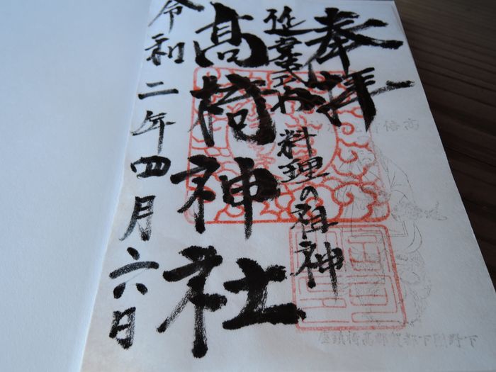 高椅神社の御朱印