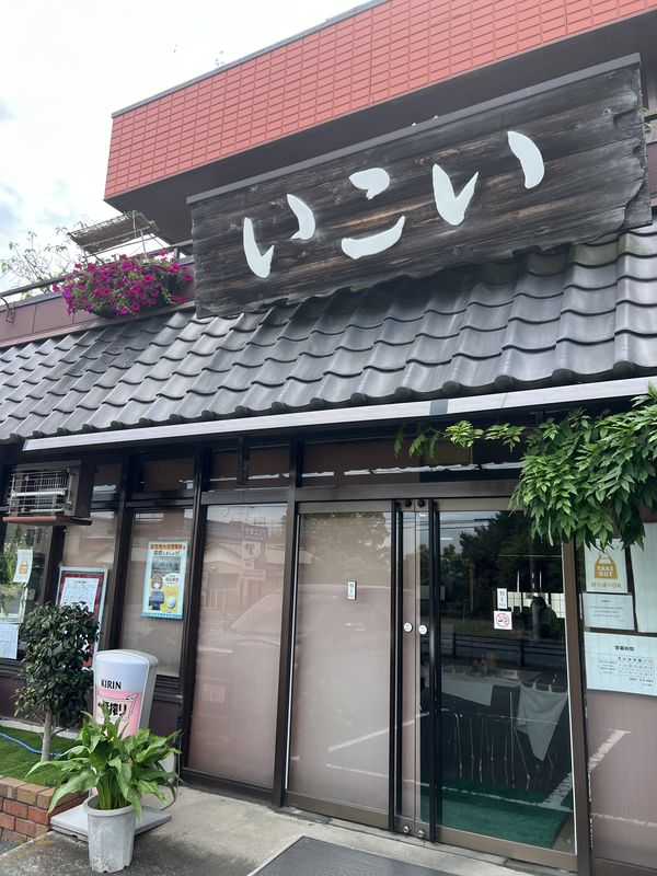 いこい食堂