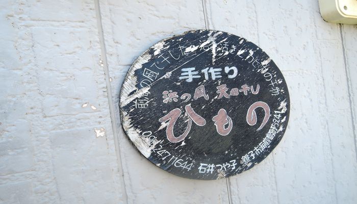 石井丸干物店